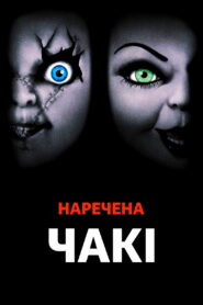 Наречена Чакі