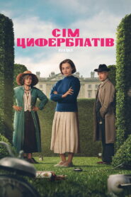 Сім циферблатів Аґати Крісті