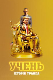 Учень. Історія Трампа