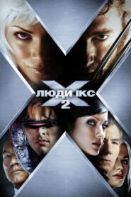 Люди Ікс 2