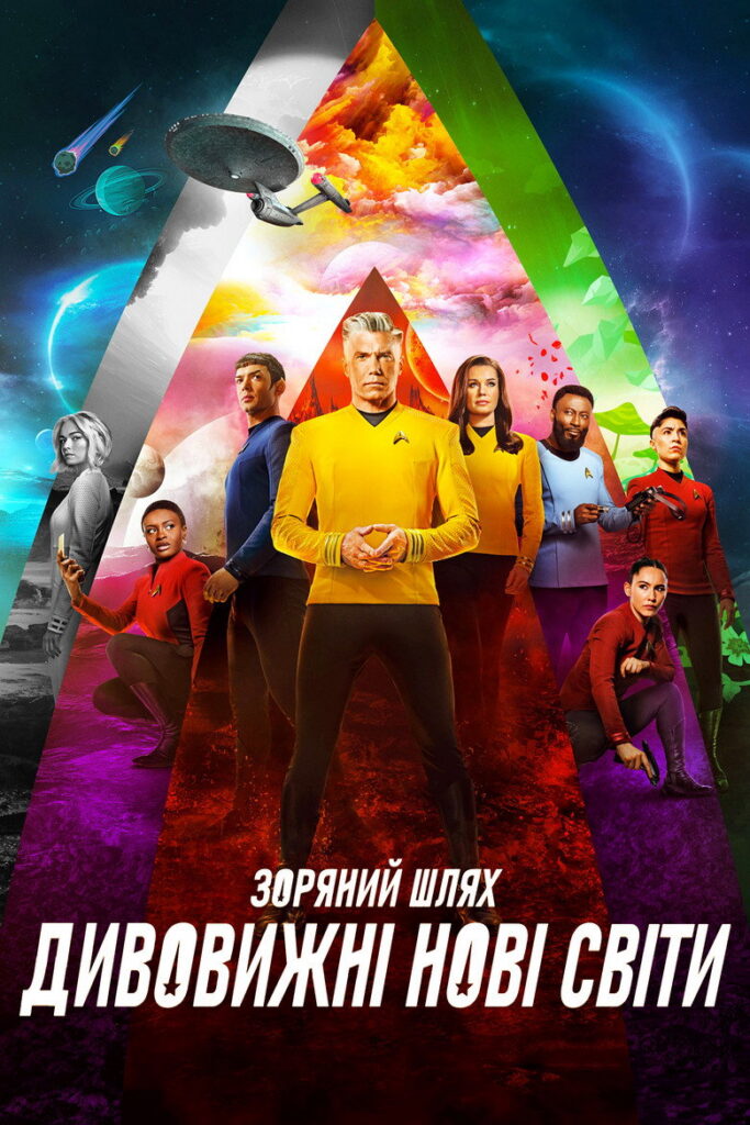 Зоряний шлях: Дивні нові світи