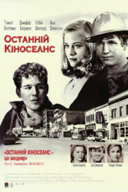 Останній кіносеанс