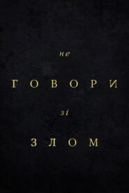 Не говори зі злом