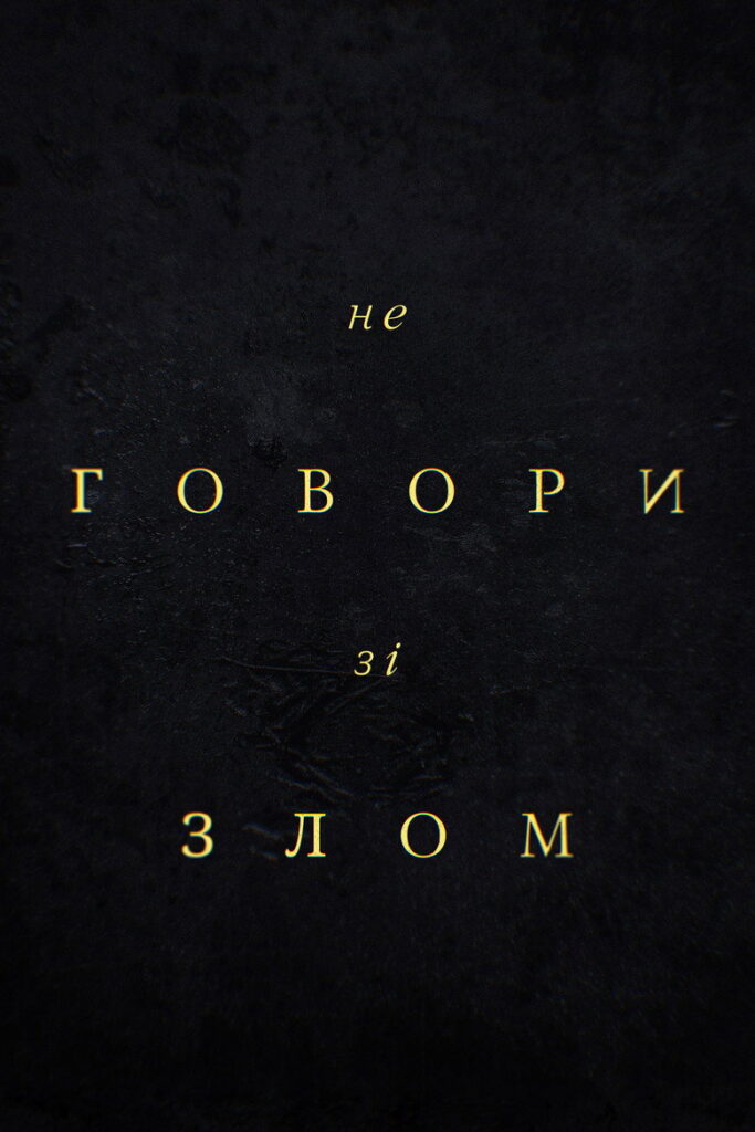 Не говори зі злом