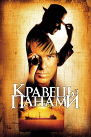 Кравець з Панами