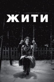 Жити