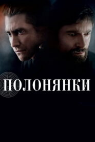 Полонянки