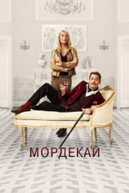 Мордекай
