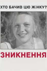 Зникнення