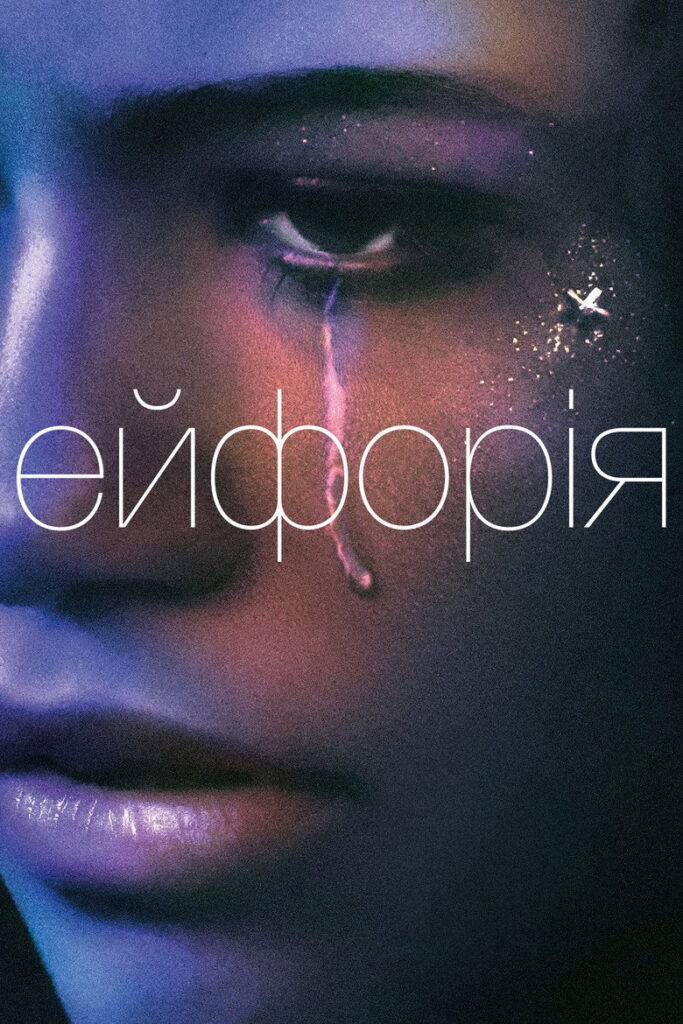 Ейфорія
