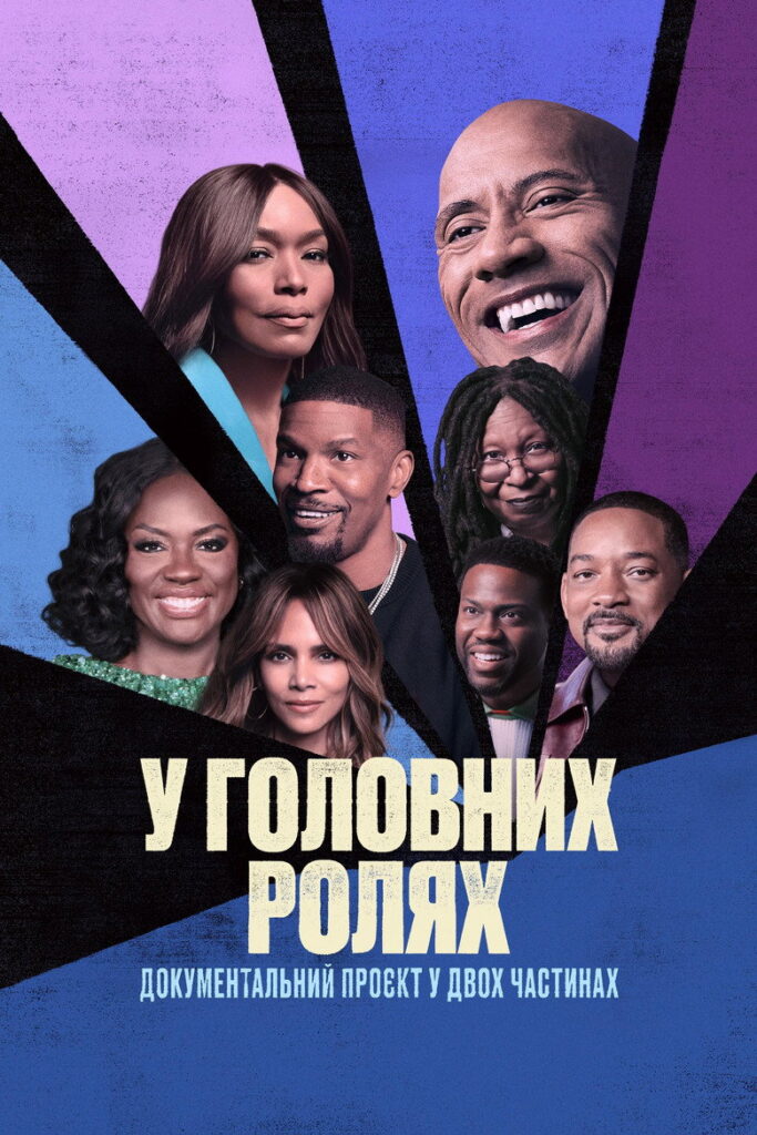 У головних ролях
