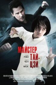 Майстер тайцзи
