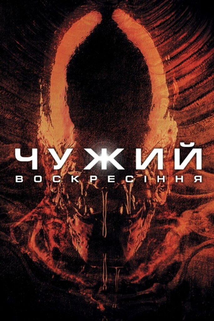 Чужий: Воскресіння