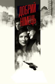 Добрий німець