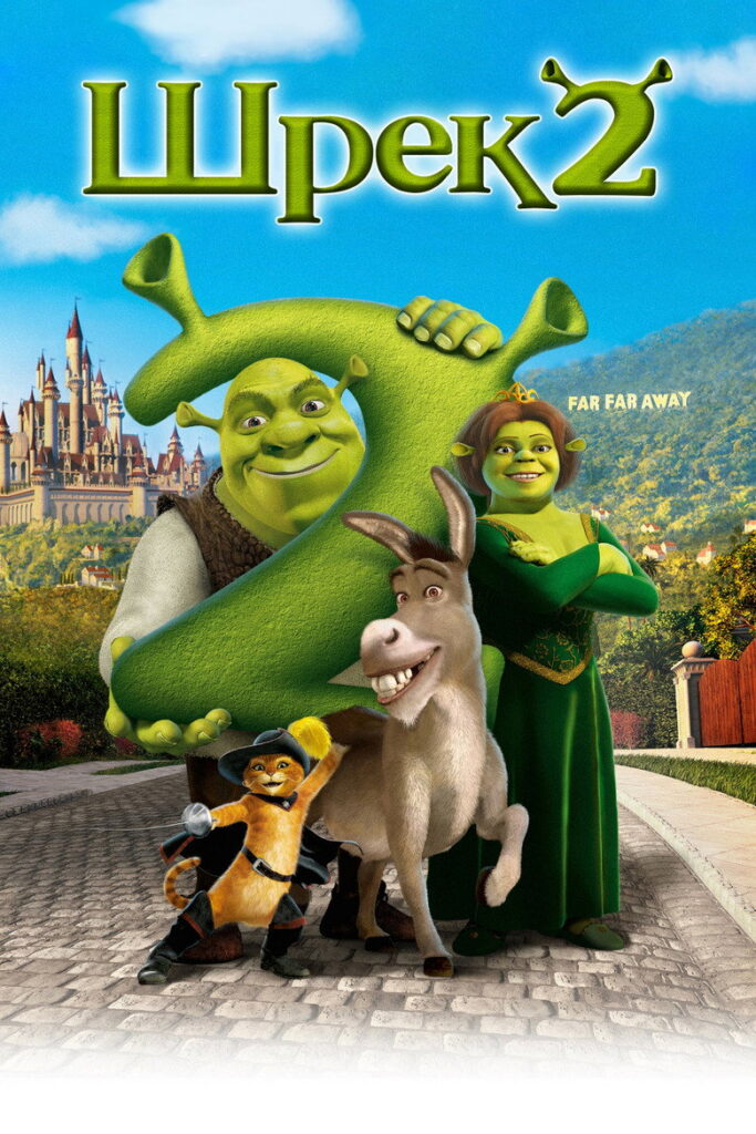 Шрек 2