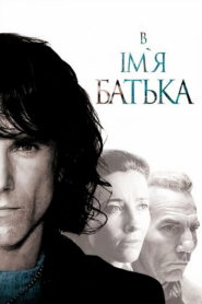 В ім’я батька
