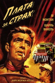 Плата за страх