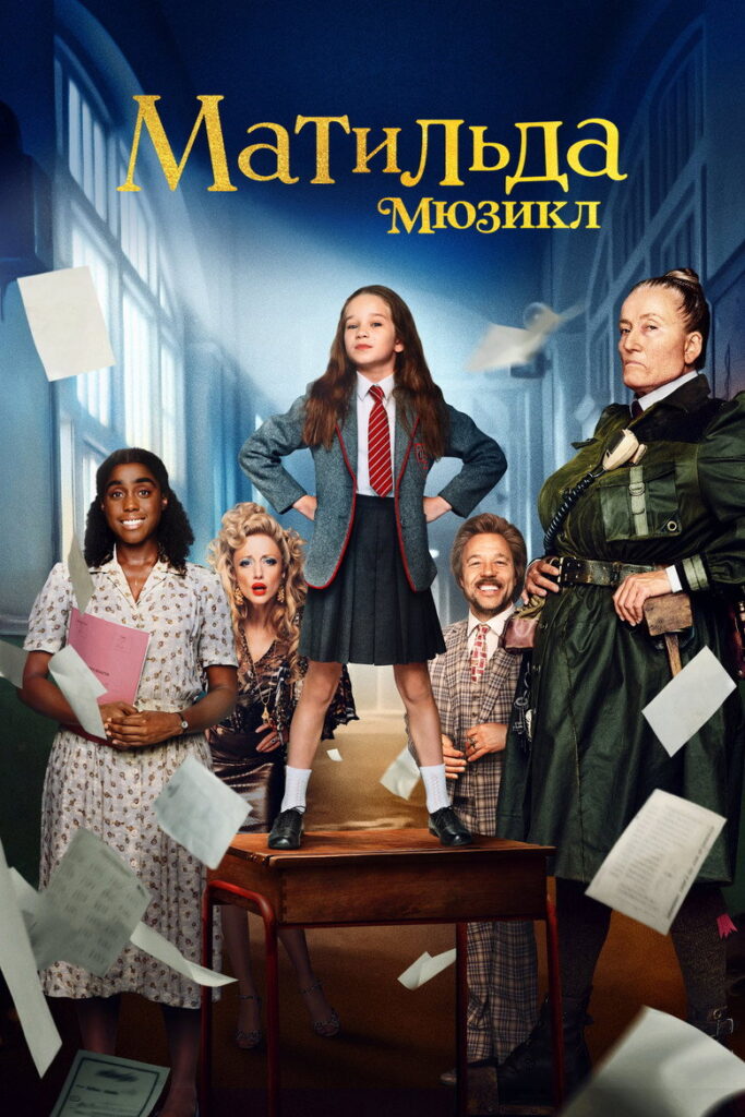 Матильда: Мюзикл