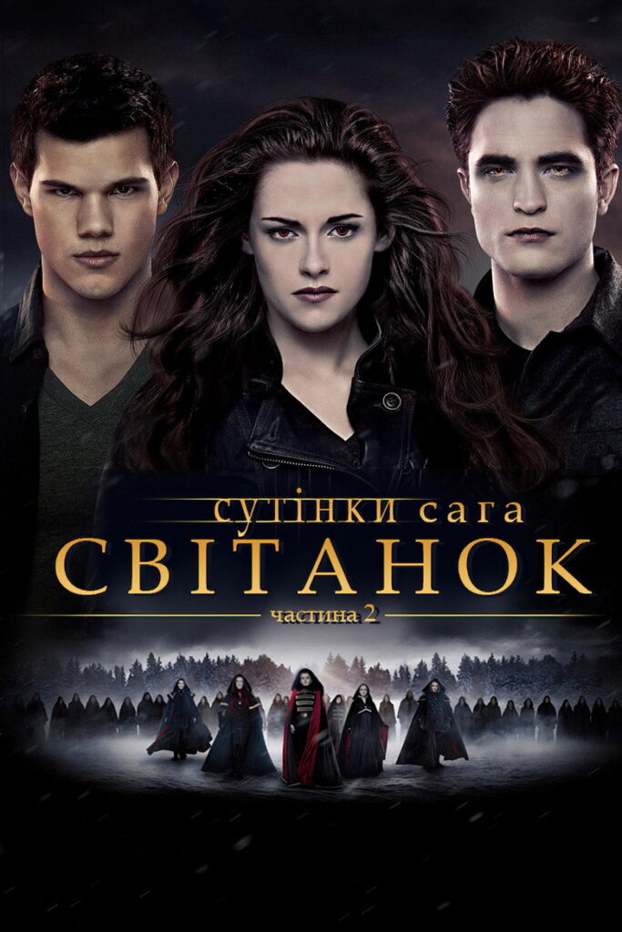 Сутінки. Сага: Світанок — Частина 2