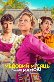 Медовий місяць із моєю мамою