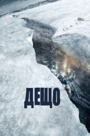 Дещо