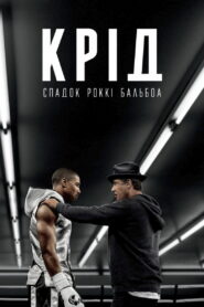 Крід: Спадок Роккі Бальбоа