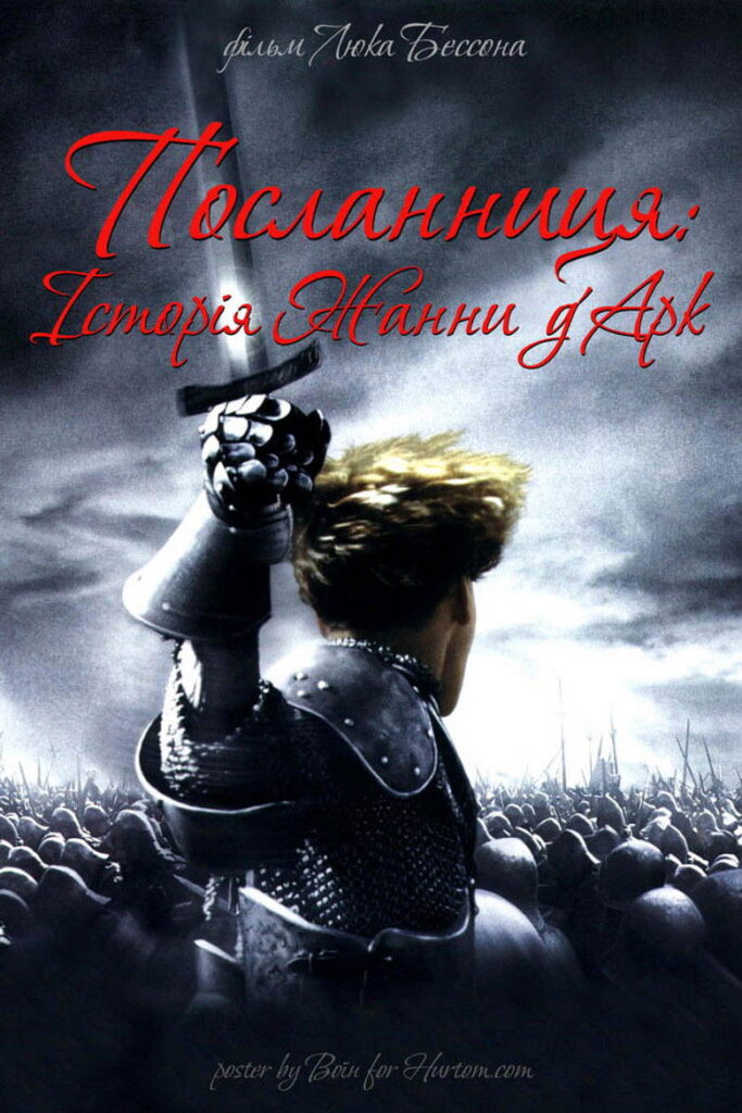Жанна д’Арк