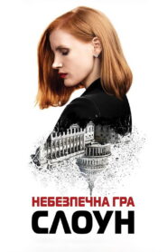 Небезпечна гра Слоун