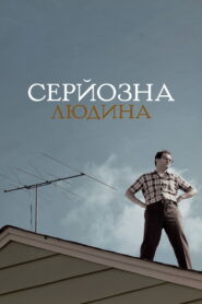 Серйозна людина