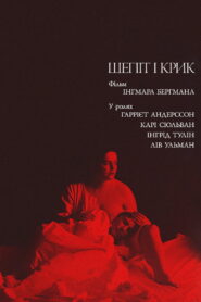 Шепіт і крик