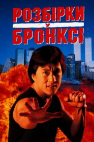 Розбірки у Бронксі