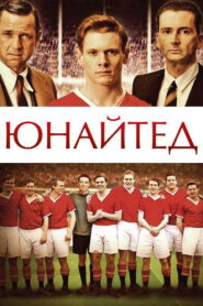 Юнайтед
