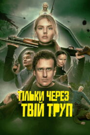 Тільки через твій труп