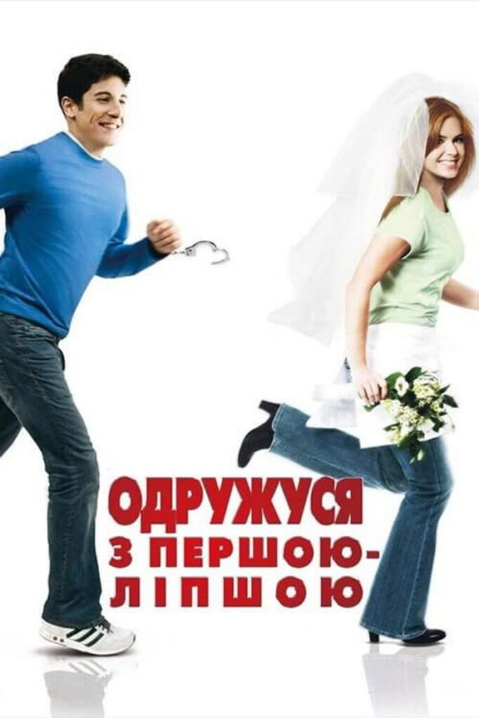 Одружуся з першою-ліпшою