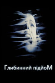 Підйом з глибини