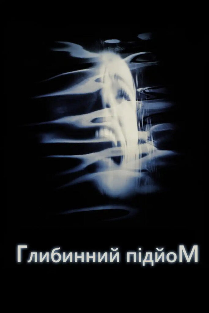 Підйом з глибини