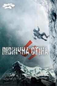 Північна стіна