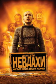 Невдахи