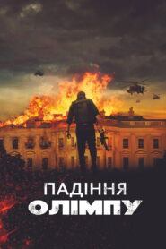 Падiння Олiмпу