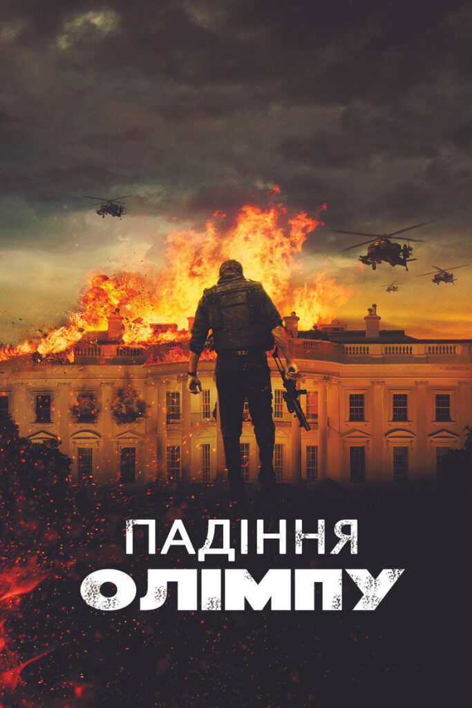 Падiння Олiмпу