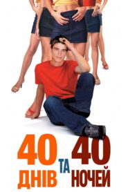 40 днів та 40 ночей