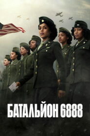 Батальйон 6888