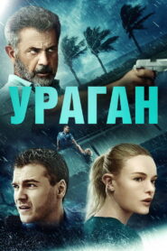 Ураган