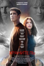 Хранитель