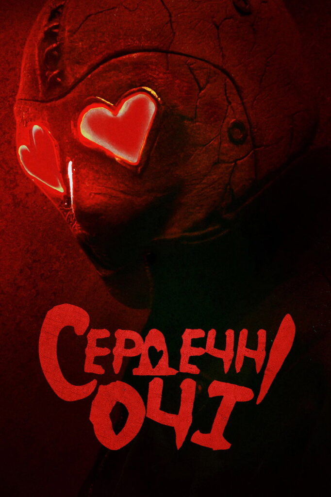 Сердечні очі