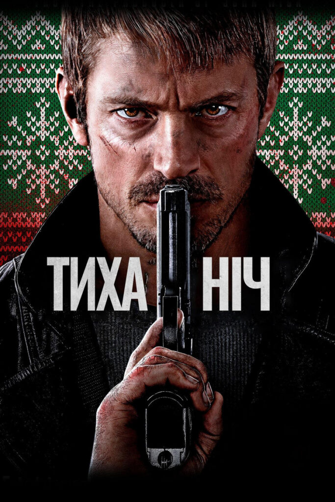 Тиха ніч