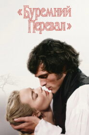 «Буремний перевал»