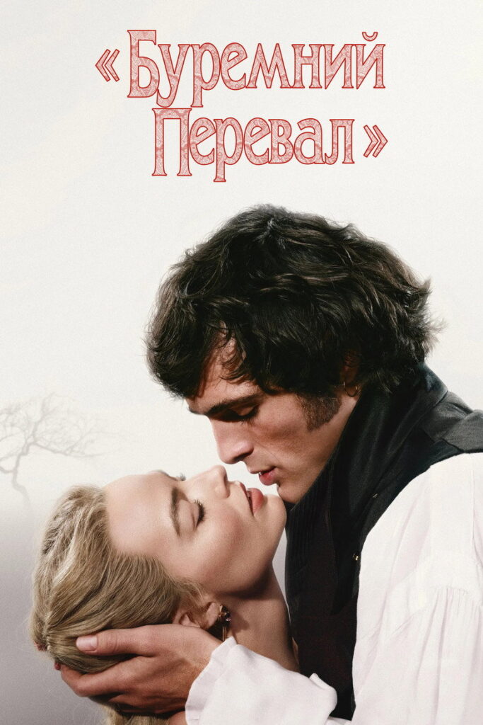 «Буремний перевал»