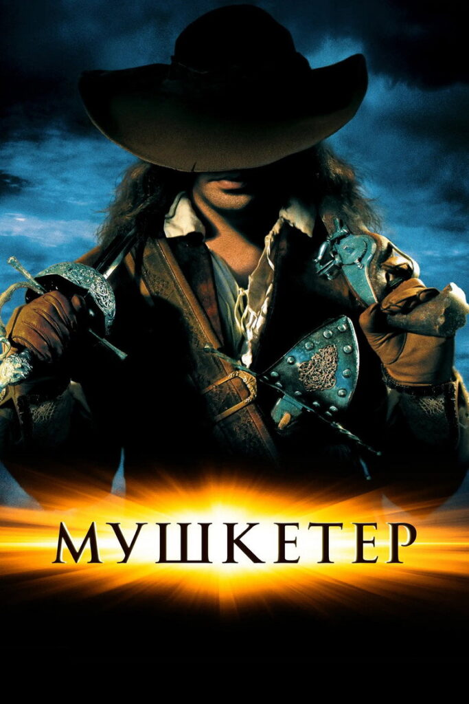 Мушкетер