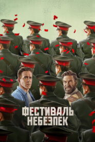 Фестиваль небезпек